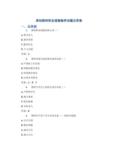 原创教师职业道德修养试题及答案