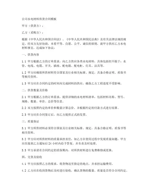 公司水电材料供货合同模板