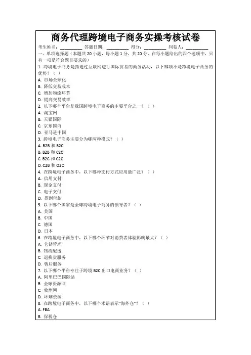 商务代理跨境电子商务实操考核试卷