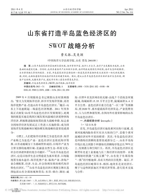 山东省打造半岛蓝色经济区的SWOT战略分析