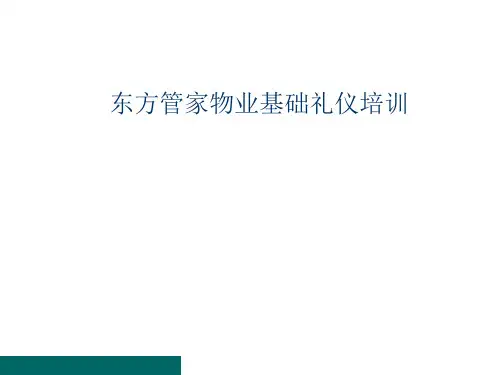 物业基础礼仪培训(ppt 21页)