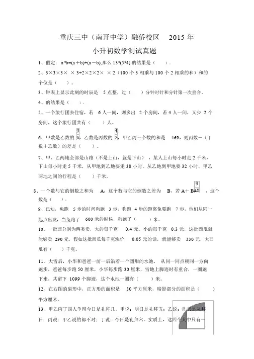 重庆三中南开中学融侨校区小升初数学测试真题