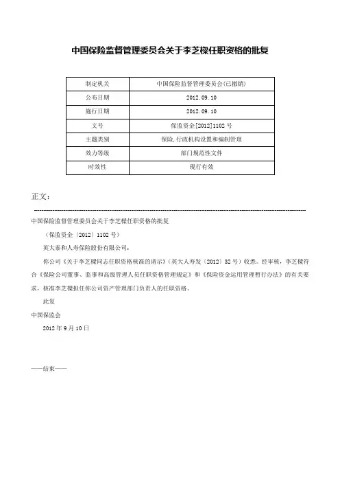 中国保险监督管理委员会关于李芝樑任职资格的批复-保监资金[2012]1102号