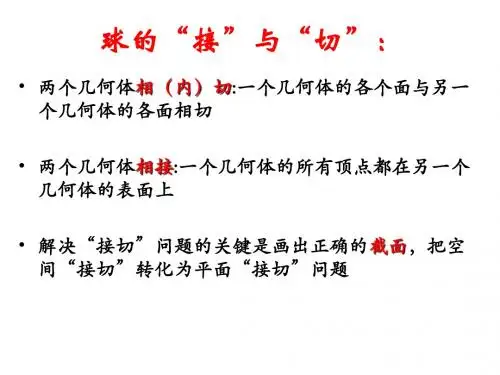 高中数学立体几何专题·球的切接问题
