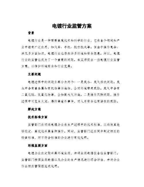 电镀行业监管方案