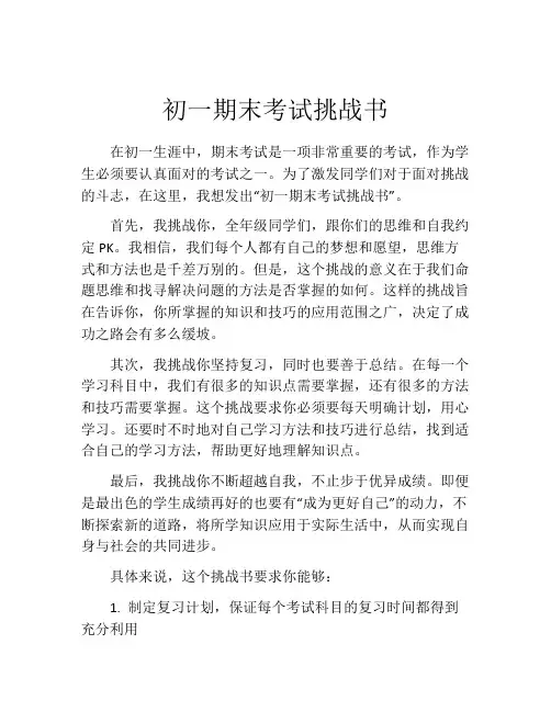 初一期末考试挑战书