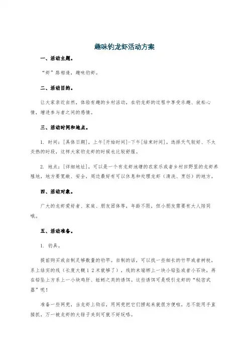 趣味钓龙虾活动方案