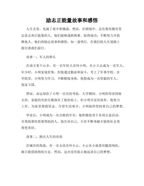 励志正能量故事和感悟