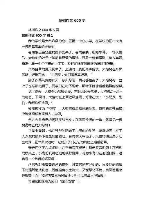 榕树作文600字5篇