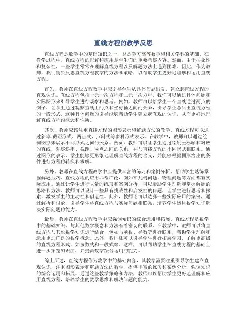 直线方程的教学反思