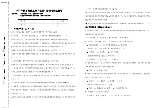 2023年煤矿特殊工种“七新”培训考试试题卷