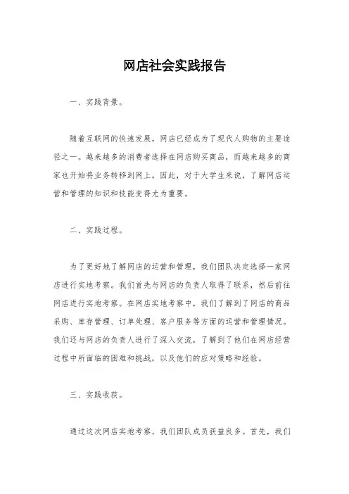 网店社会实践报告