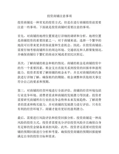 投资商铺注意事项