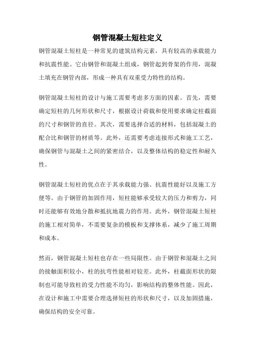 钢管混凝土短柱定义