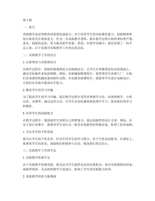 实践教学老师反思总结(3篇)