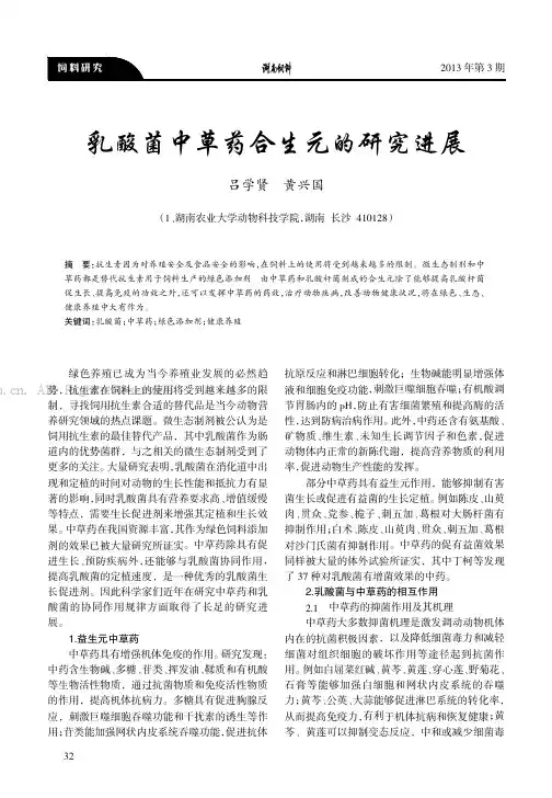 乳酸菌中草药合生元的研究进展
