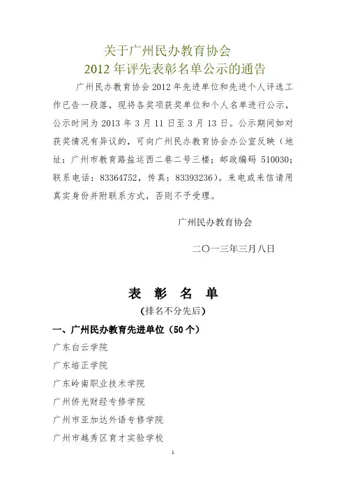 2012年广州市民办教育 表  彰  名  单