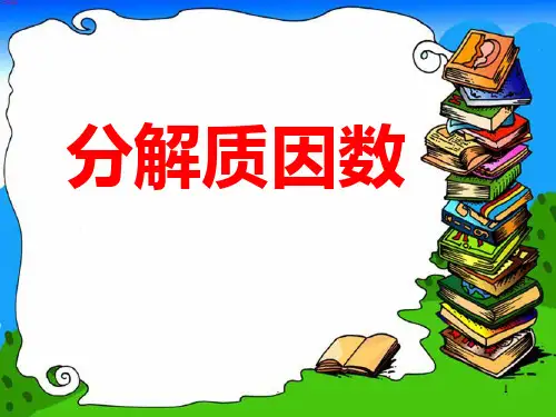 分解质因数PPT课件