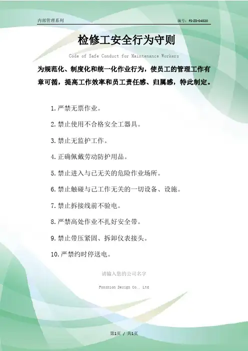 检修工安全行为守则