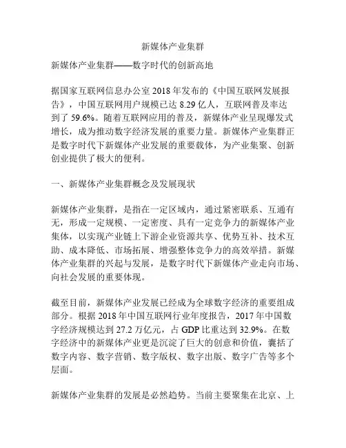 新媒体产业集群