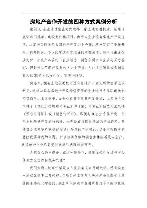 房地产合作开发的四种方式案例分析