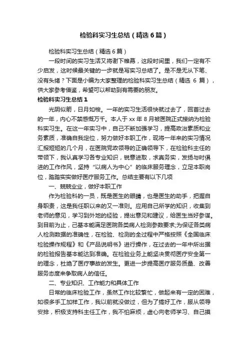 检验科实习生总结（精选6篇）