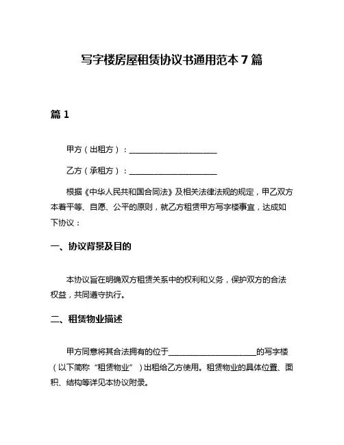 写字楼房屋租赁协议书通用范本7篇