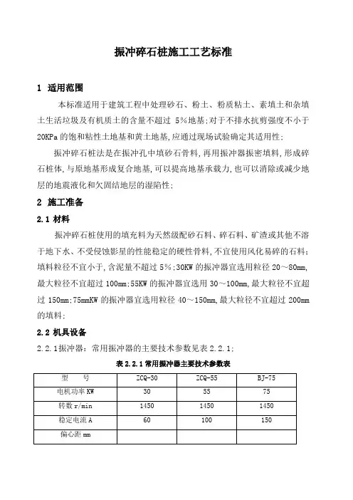 振冲碎石桩施工工艺标准