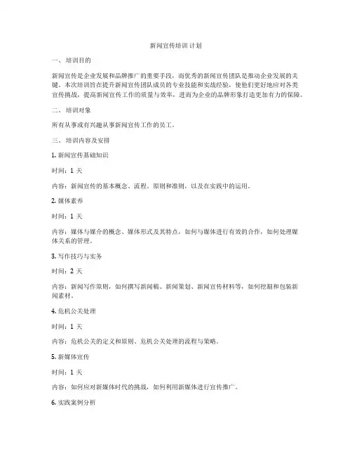 新闻宣传培训 计划