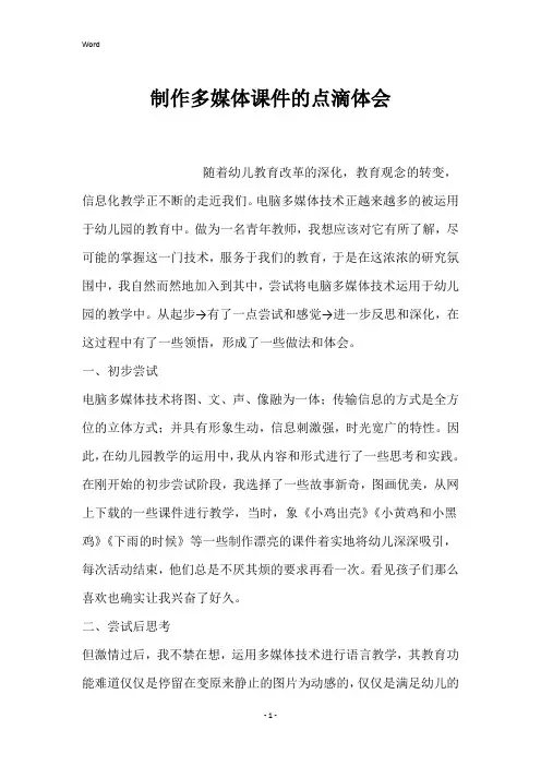 制作多媒体课件的点滴体会