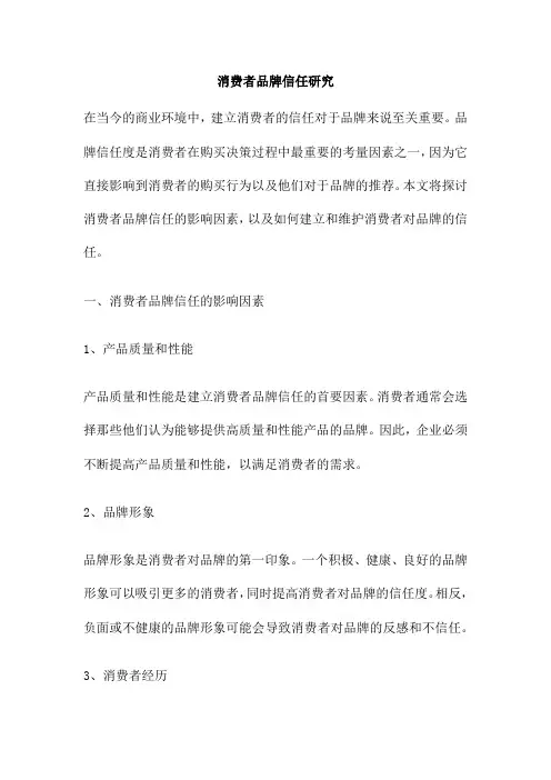消费者品牌信任研究