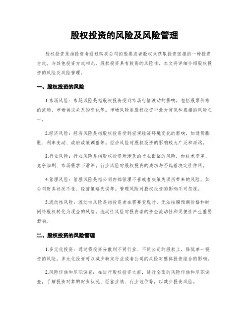 股权投资的风险及风险管理