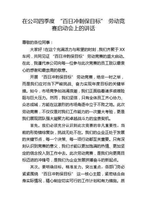 在公司四季度 “百日冲刺保目标” 劳动竞赛启动会上的讲话