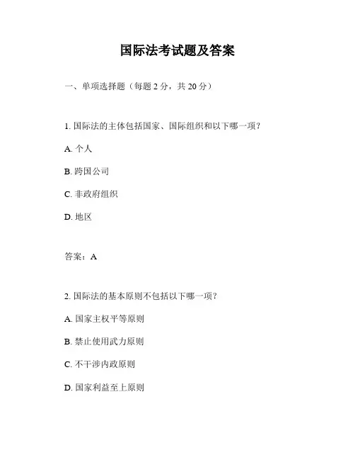 国际法考试题及答案