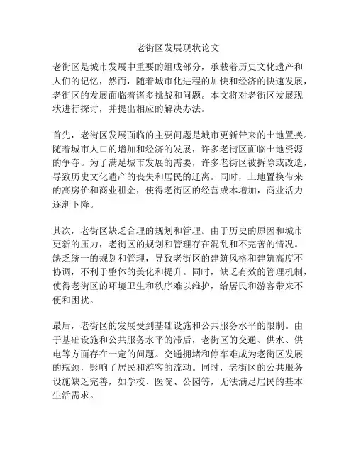 老街区发展现状论文