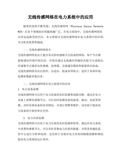 无线传感网络在电力系统中的应用