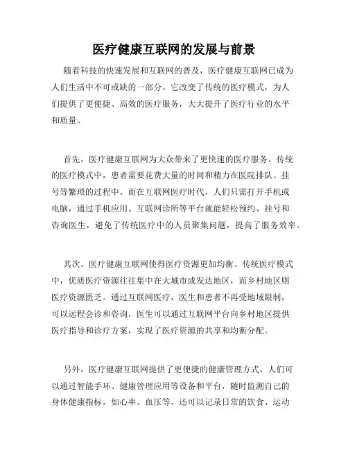 医疗健康互联网的发展与前景