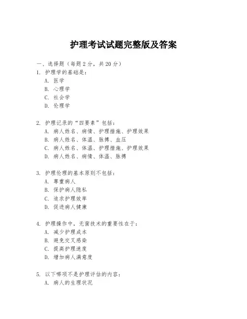 护理考试试题完整版及答案