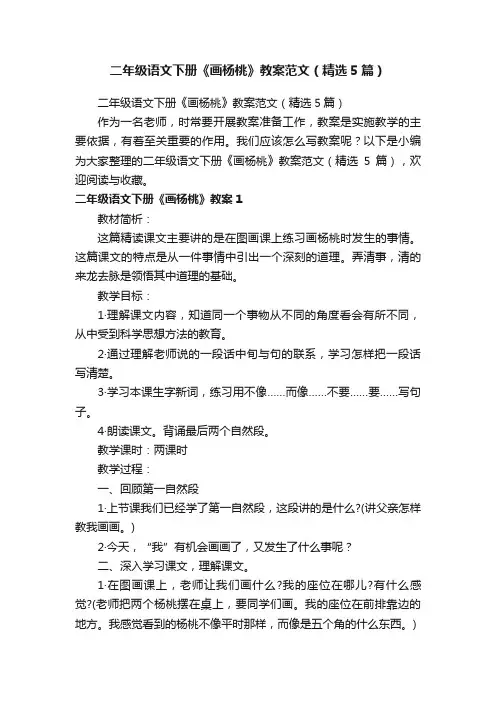 二年级语文下册《画杨桃》教案范文（精选5篇）