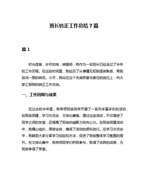 班长转正工作总结7篇