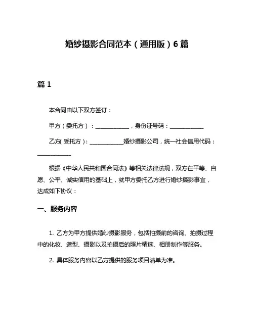 婚纱摄影合同范本(通用版)6篇