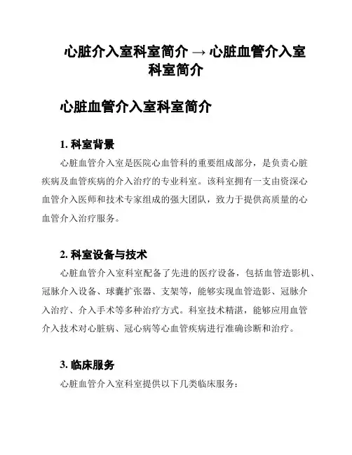 心脏介入室科室简介 → 心脏血管介入室科室简介