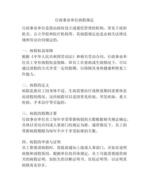 行政事业单位病假规定