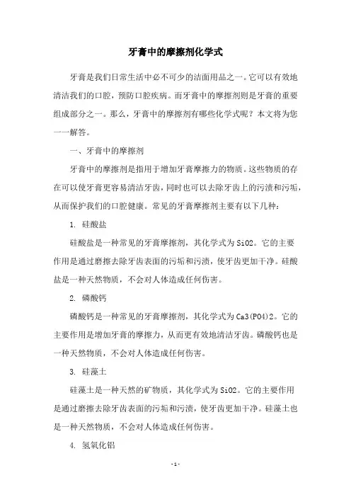 牙膏中的摩擦剂化学式