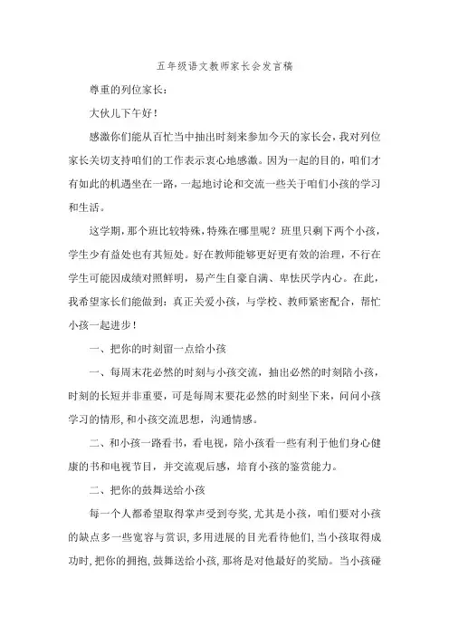 小学五年级语文教师家长会发言稿共八篇
