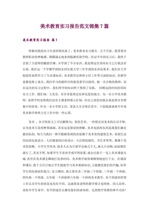 美术教育实习报告范文锦集7篇