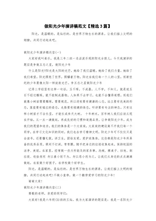 做阳光少年演讲稿范文【精选3篇】