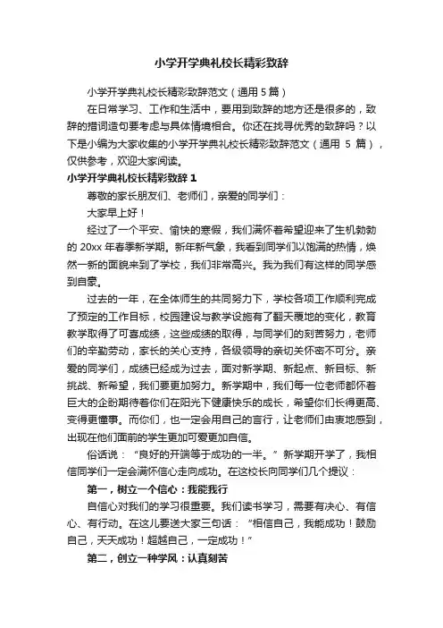 小学开学典礼校长精彩致辞