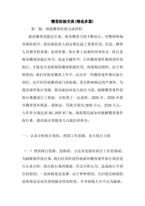 最新稽查经验交流(精选多篇)