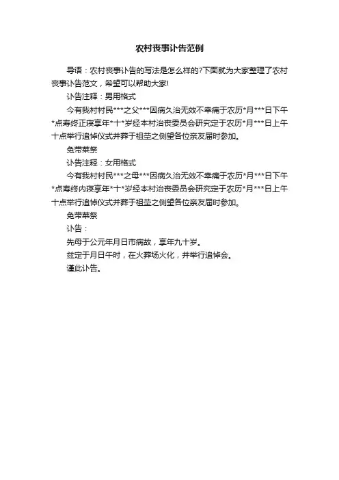 农村丧事讣告范例